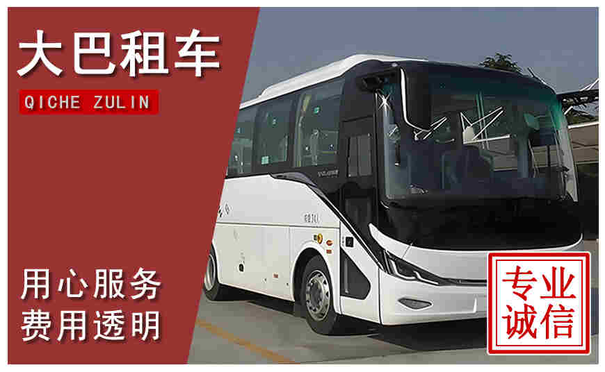 太原市大巴租車